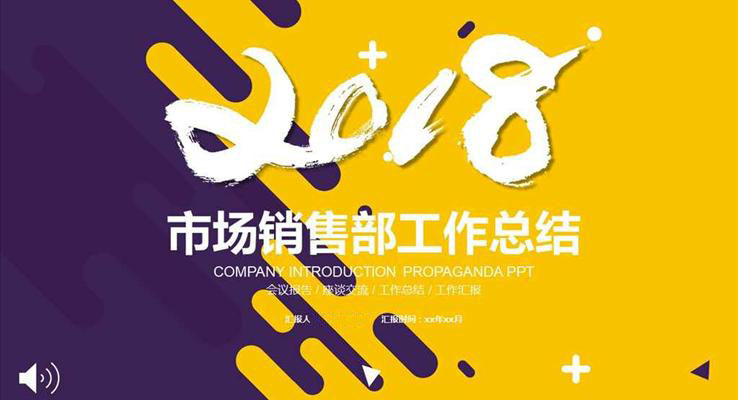 2018市場銷售部工作總結匯報PPT模板