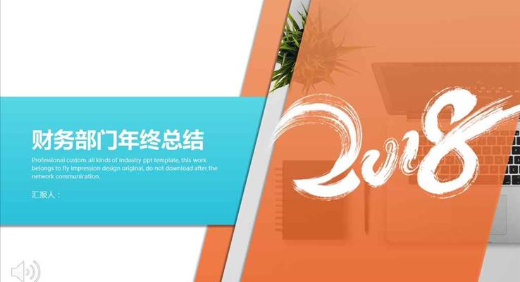 幾何元素拼接風格財務(wù)部門年終總結(jié)工作匯報都市風格PPT模板