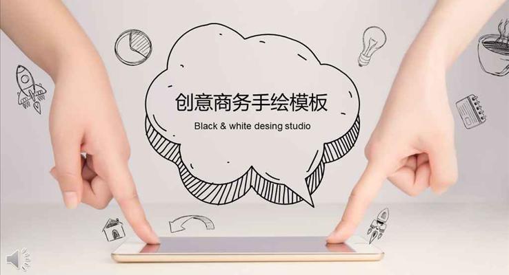 黑白創(chuàng)意商務(wù)手繪風(fēng)格工作總結(jié)匯報商務(wù)PPT模板