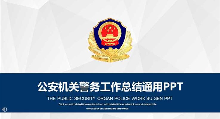 簡約微粒體風格公安機關(guān)警務工作總結(jié)通用PPT模板