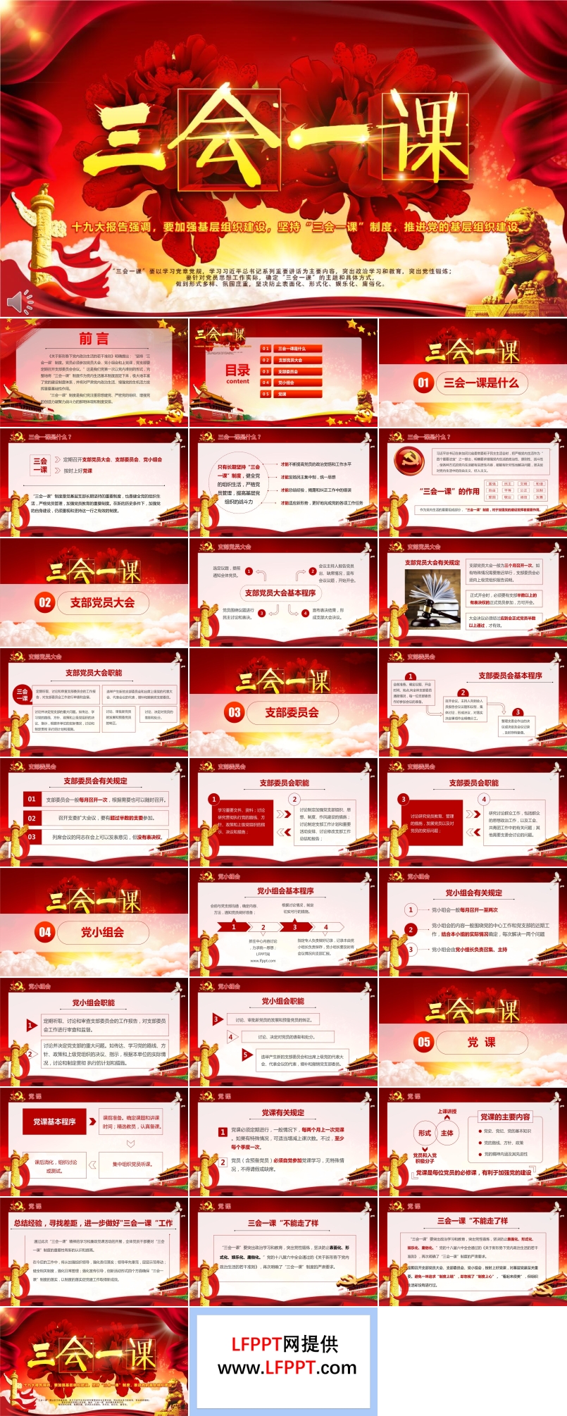 落實(shí)堅(jiān)持三會(huì)一課制度黨政教育微黨課PPT模板