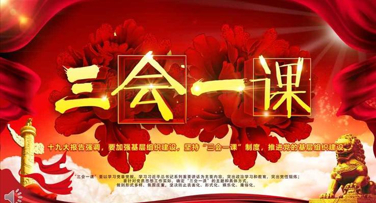 落實(shí)堅(jiān)持三會一課制度黨政教育微黨課PPT模板