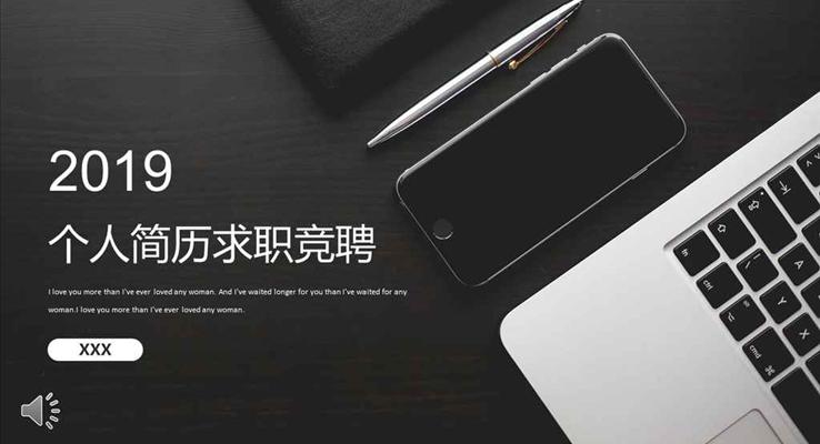 黑白都市商務(wù)風格個人簡歷求職競聘競選PPT模板