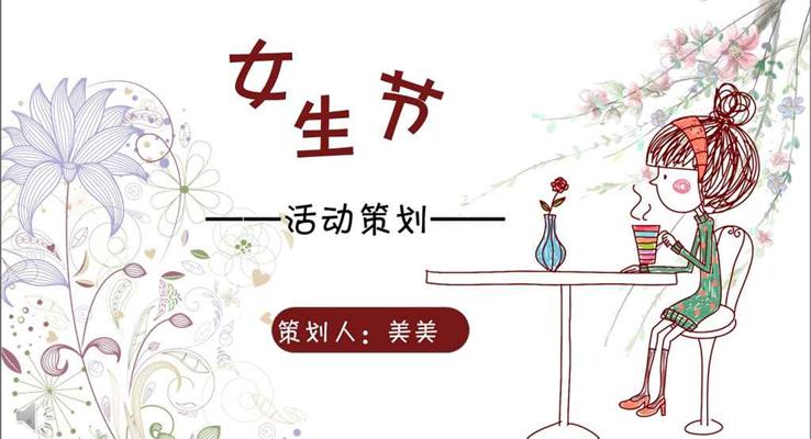 小可愛卡通風格女生節(jié)活動策劃計劃規(guī)劃PPT模板