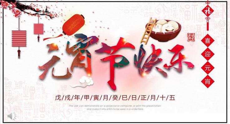 中國(guó)風(fēng)元宵節(jié)人文風(fēng)俗文化元旦節(jié)PPT模板