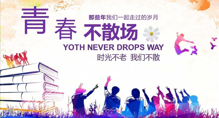 我的青春不散場(chǎng)畢業(yè)季聚會(huì)相冊(cè)PPT模板