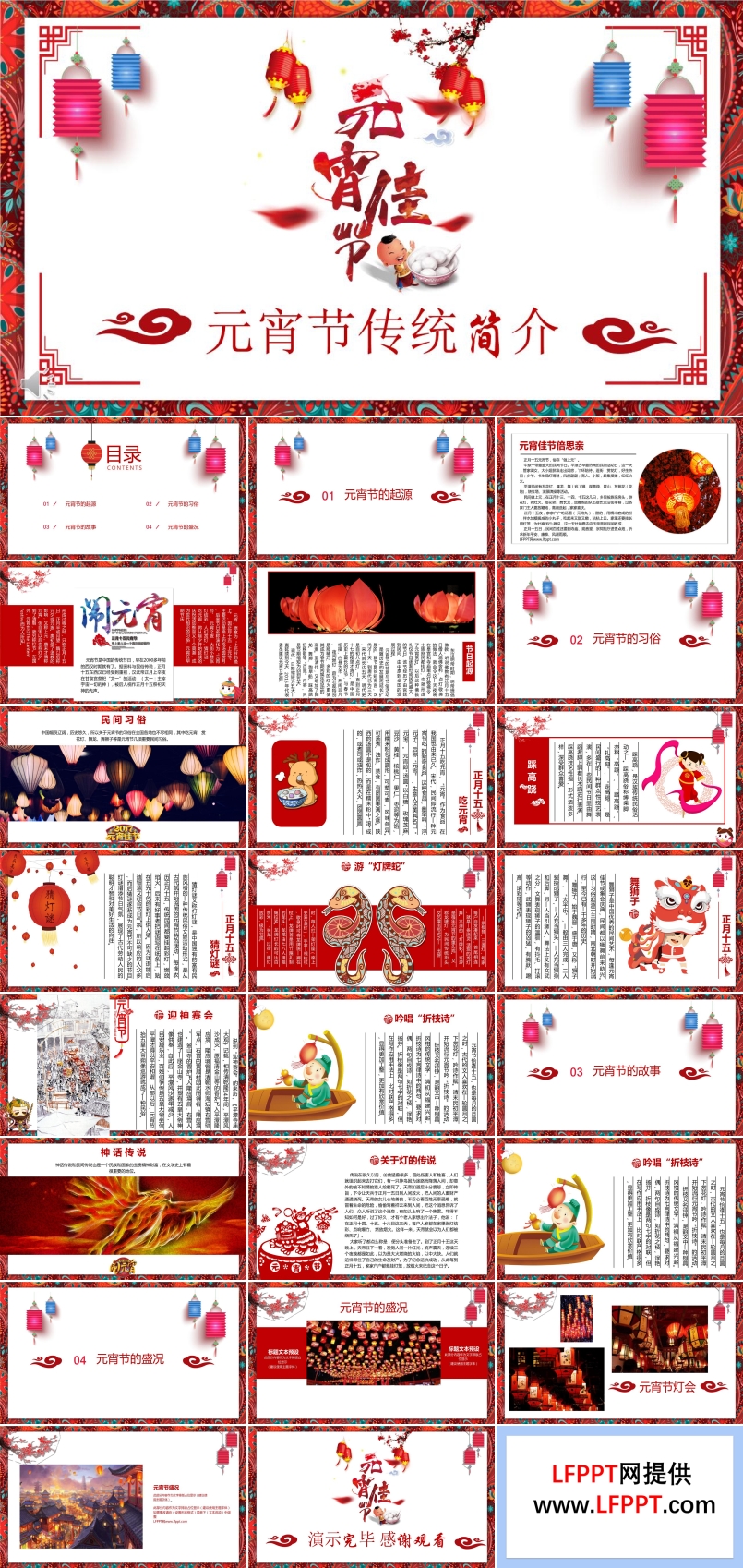中國風(fēng)元宵節(jié)傳統(tǒng)風(fēng)俗人文簡介PPT模板