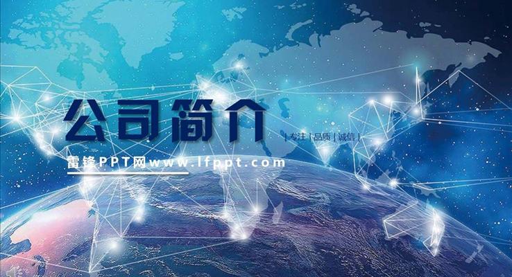 大氣星空風格公司簡介都市風格PPT模板