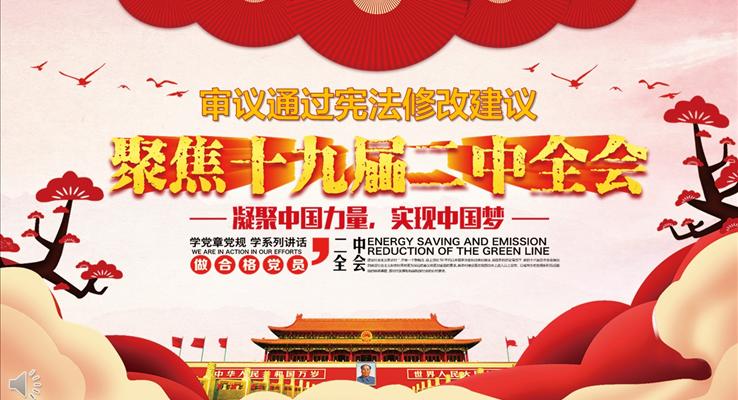 審議通過新憲法修改建議學(xué)習(xí)PPT模板