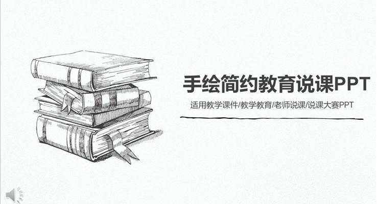手繪簡約風(fēng)格教育說課公開課教育PPT模板