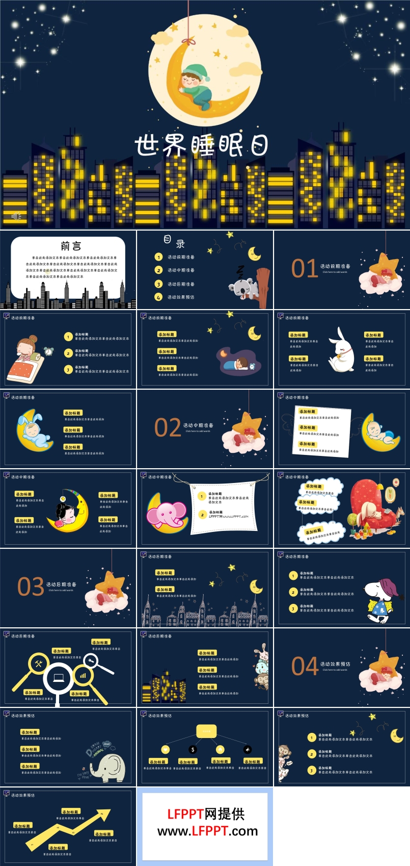 世界睡眠日主題活動PPT模板