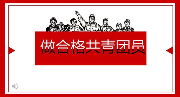 五四文藝風(fēng)格做合格共青團(tuán)員工作匯報(bào)青年節(jié)PPT模板