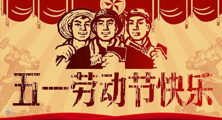 復(fù)古文革風(fēng)五一勞動節(jié)快樂PPT模板