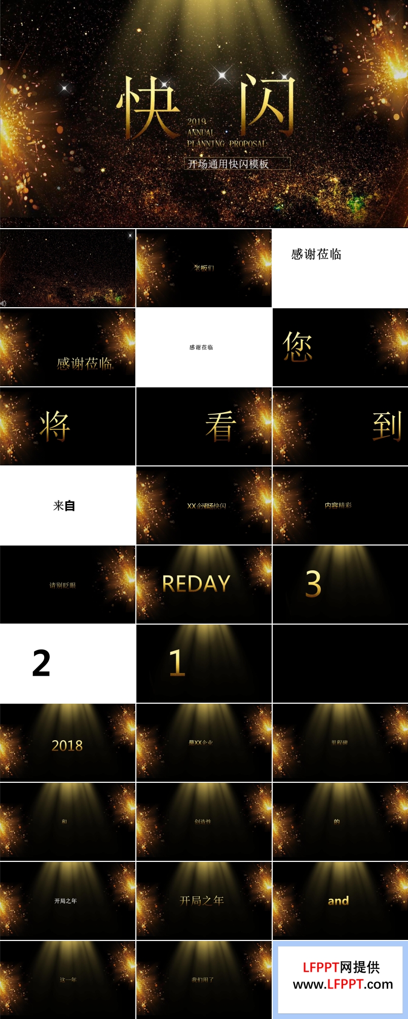土豪金風(fēng)格企業(yè)晚會(huì)開(kāi)場(chǎng)通用快閃PPT模板