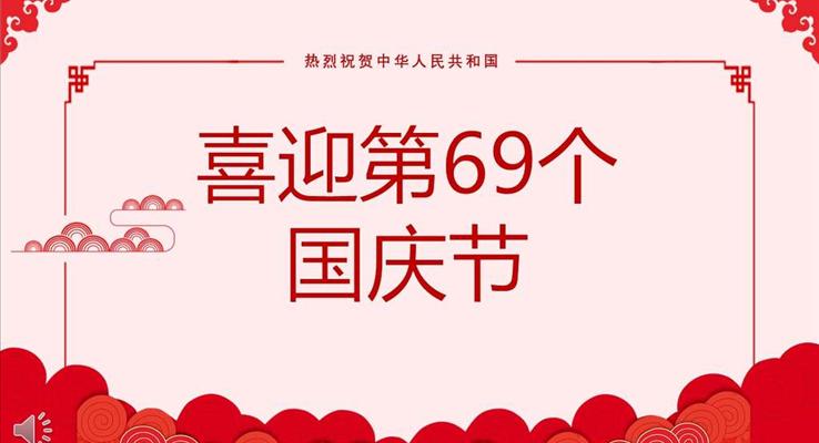 喜迎第69個(gè)國(guó)慶節(jié)PPT模板