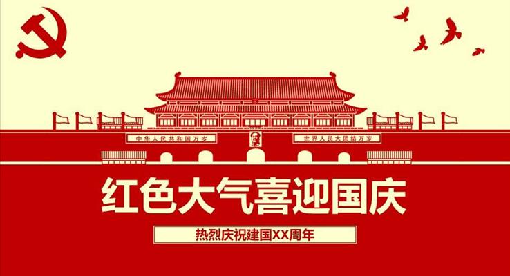 喜迎國慶節(jié)PPT模板