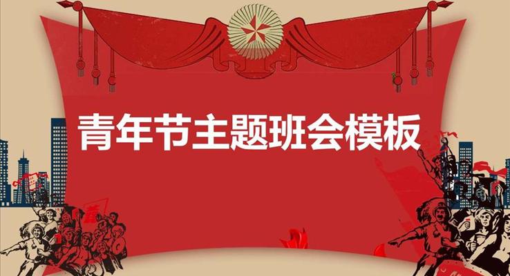 五四青年節(jié)PPT主題班會(huì)文革風(fēng)模板
