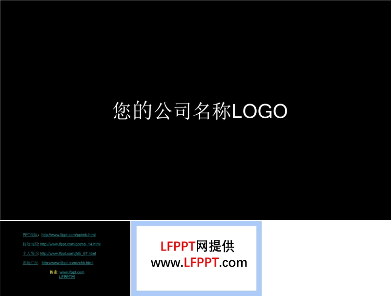 PPT創(chuàng)意開(kāi)場(chǎng)LOGO展示