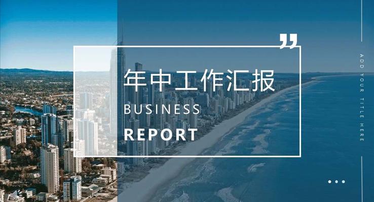 年中工作匯報都市風都市風格PPT模板