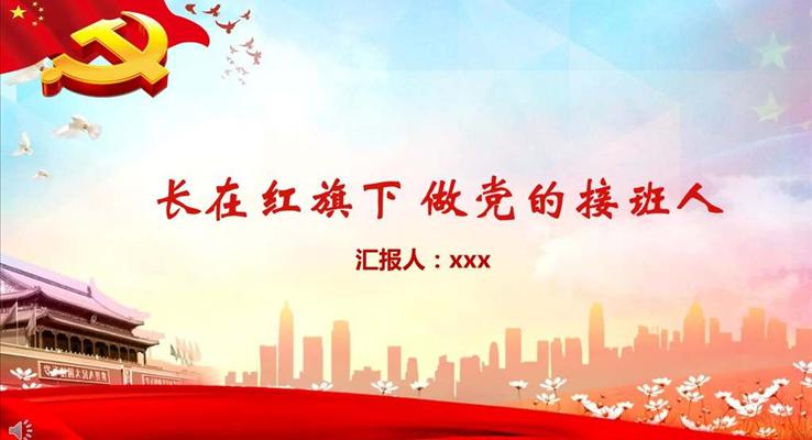 長(zhǎng)在紅旗下做黨的接班人