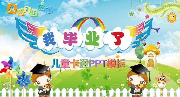 幼兒園畢業(yè)相冊(cè)PPT模板