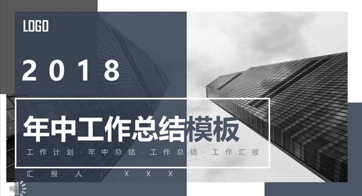 年中工作總結(jié)都市風都市風格PPT模板