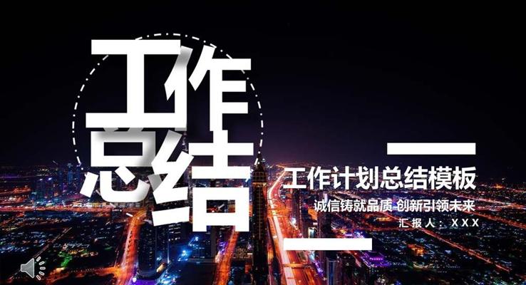 工作總結(jié)都市風都市風格PPT模板