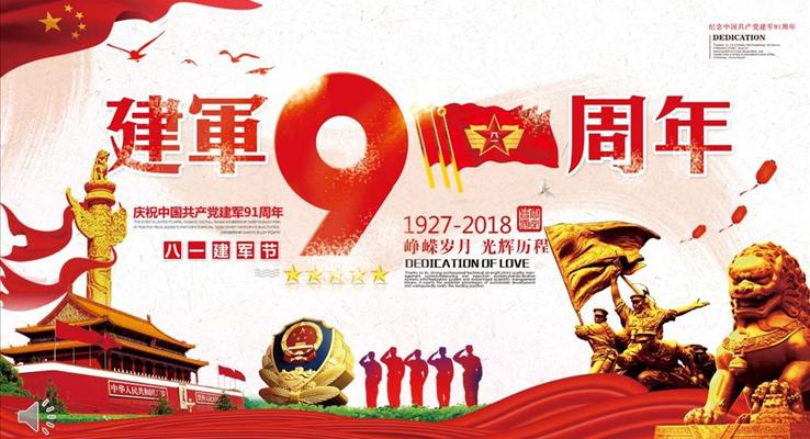 建軍節(jié)PPT91周年紀(jì)念日模板