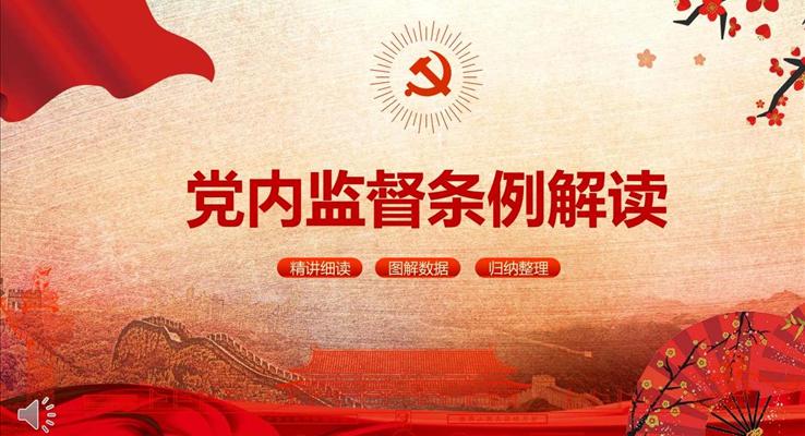 黨內監(jiān)督條例精講細讀PPT模板