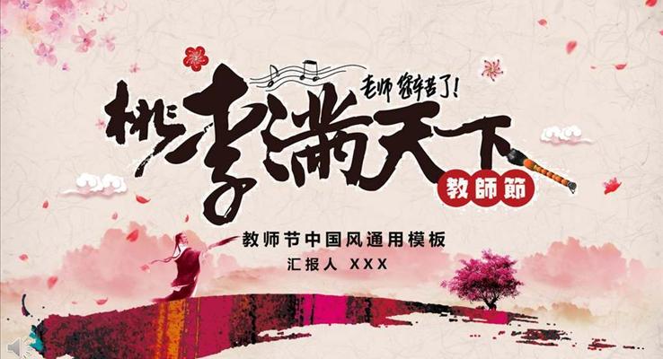 教師節(jié)PPT中國風(fēng)模板