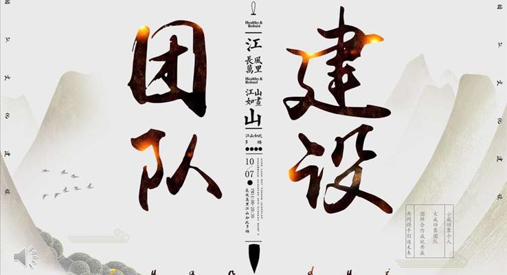 團(tuán)隊建設(shè)PPT動態(tài)模板