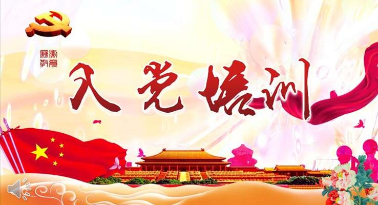 入黨培訓PPT模板