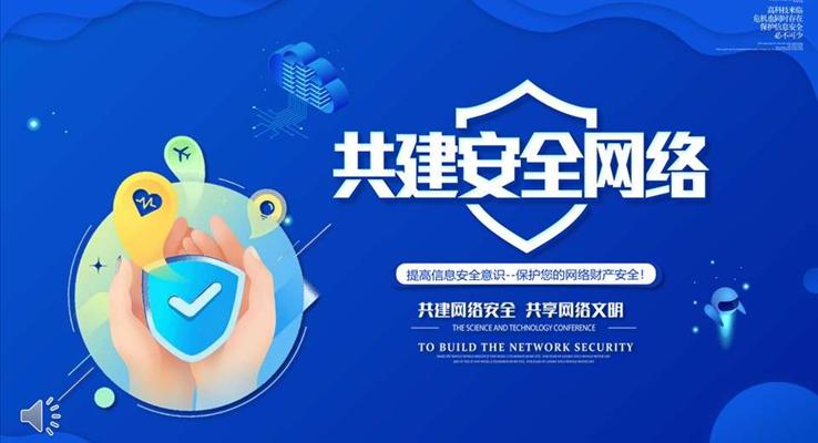 共建網(wǎng)絡安全宣傳推廣PPT模板