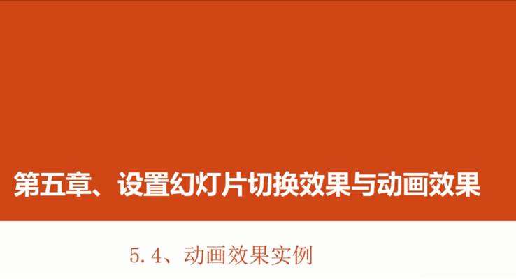 第20章 動畫效果實例（1）