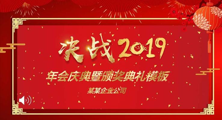 決戰(zhàn)2019企業(yè)年會晚會PPT模板