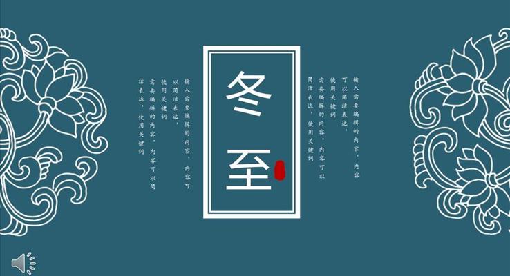 中國(guó)風(fēng)冬至文化PPT模板