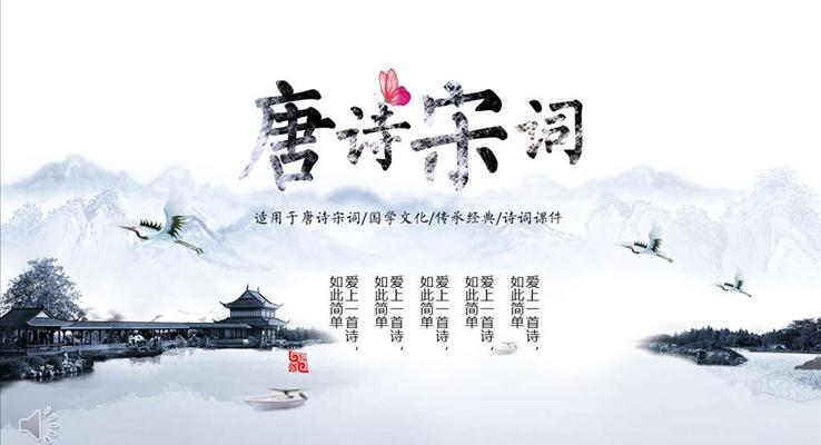 國學(xué)文化唐詩宋詞詩詞課件PPT模板