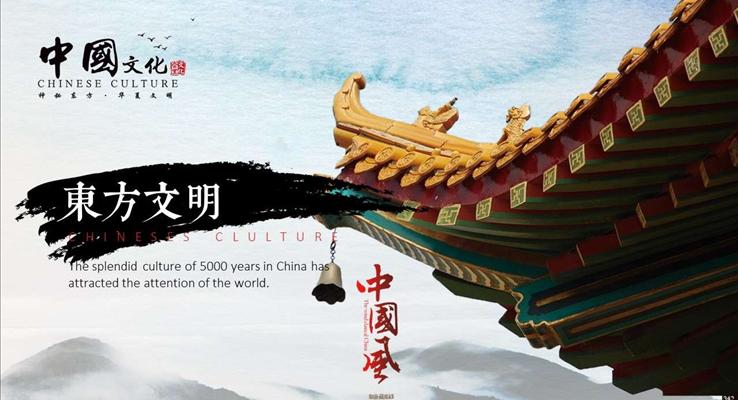 中國(guó)風(fēng)中國(guó)文化演藝宣傳推廣PPT模板