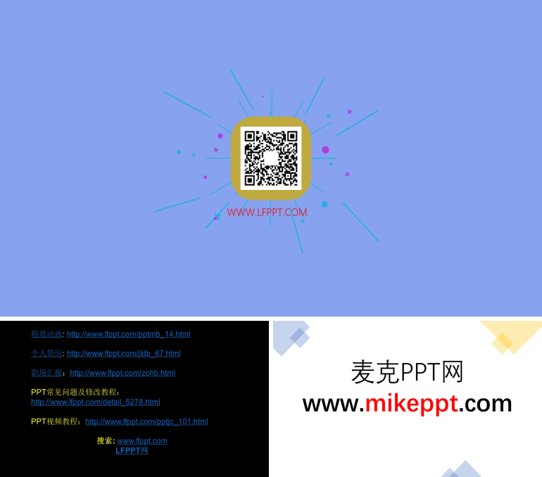 二維碼展示特效動(dòng)畫PPT模板