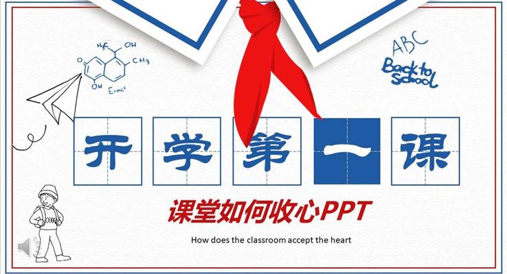 開學(xué)第一課PPT課件
