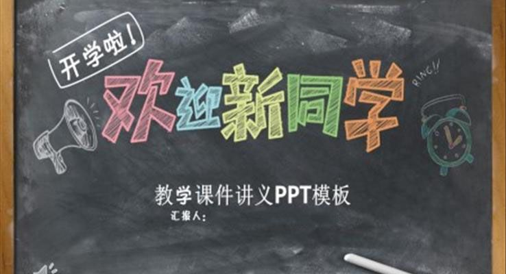 歡迎新同學(xué)PPT課件