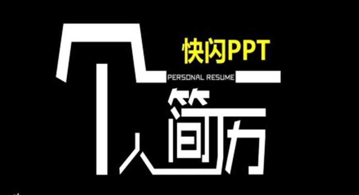 抖音快閃個(gè)人簡歷PPT模板