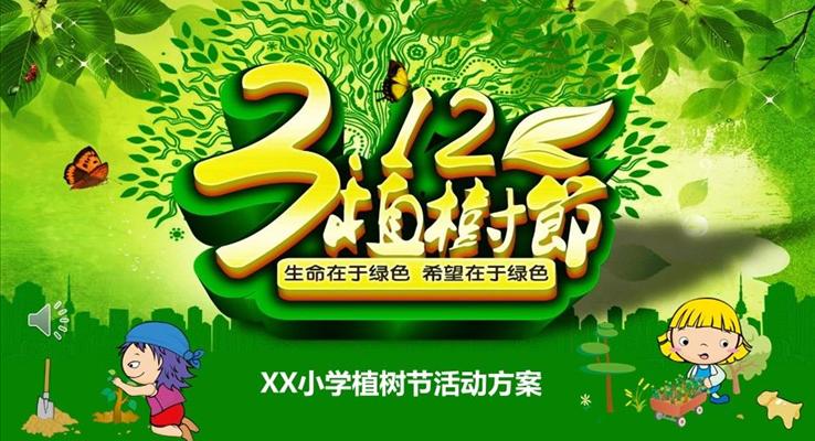 植樹節(jié)活動(dòng)策劃PPT模板