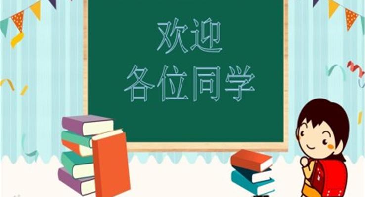 小清新歡迎新同學(xué)PPT模板