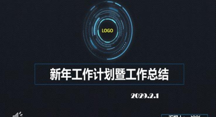 科技風(fēng)格工作規(guī)劃計劃科技PPT模板