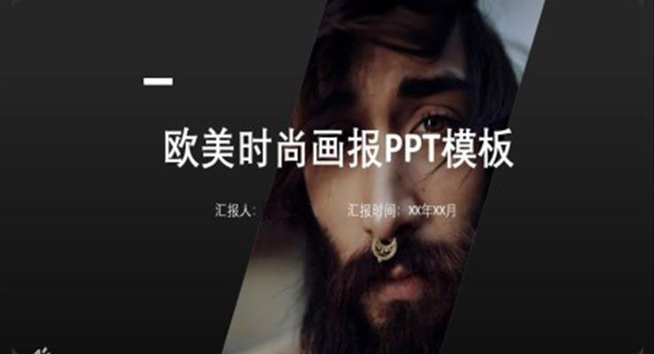 歐美畫冊風(fēng)歐美風(fēng)格PPT模板