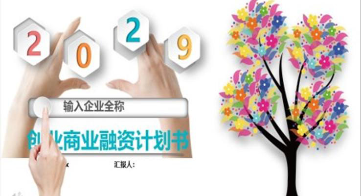 創(chuàng)業(yè)商務PPT模板