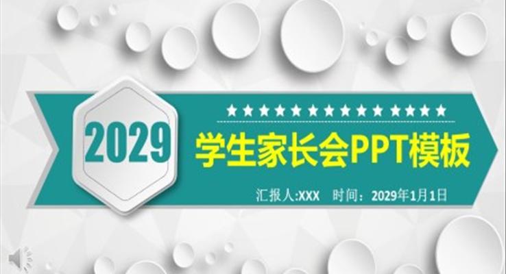 中學(xué)家長(zhǎng)會(huì)PPT模板