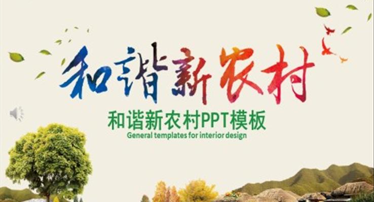 和諧新農(nóng)村PPT動態(tài)模板