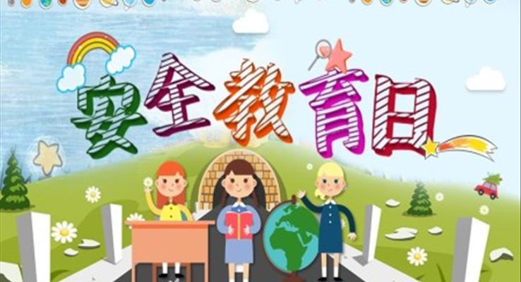 安全教育日主題班會PPT動態(tài)模板